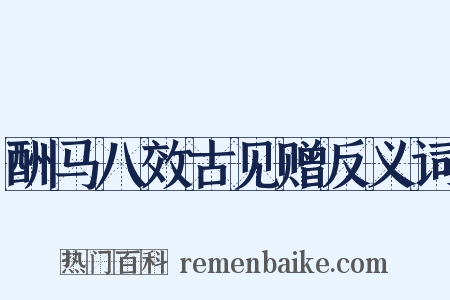 酬马八效古见赠反义词是什么意思的图片